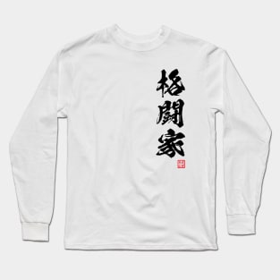 Fighter / 格闘家 Japanese kanji word Long Sleeve T-Shirt